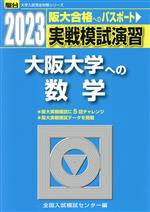 実戦模試演習 大阪大学への数学 -(駿台大学入試完全対策シリーズ)(2023)