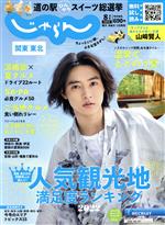 関東・東北じゃらん -(隔月刊誌)(8月号 2022年)