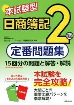 本試験型 日商簿記2級 定番問題集 -(別冊付)