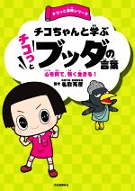 チコちゃんと学ぶチコっとブッダの言葉 心を育て、強く生きる!-(チコっと古典シリーズ)