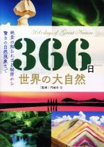 366日 世界の大自然 絶景の知られざる秘密から驚きの自然現象まで-