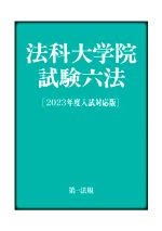 法科大学院試験六法 -(2023年度入試対応版)