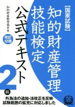 国家試験 知的財産管理技能検定 2級 公式テキスト 改訂12版