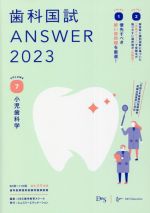 歯科国試ANSWER 2023 小児歯科学-(VOLUME 7)(赤シート付)