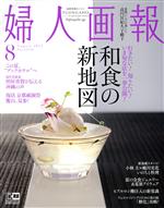 婦人画報 -(月刊誌)(8 August 2022 No.1429)