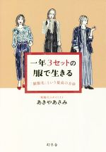 一年3セットの服で生きる 「制服化」という最高の方法