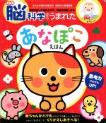 脳科学からうまれたあなぽこえほん 新装版 指先を使った音あそびで、五感を刺激します。-(音のでる・知育絵本)