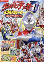 ウルトラマンデッカー&ウルトラヒーローあそべるずかん -(講談社MOOK)