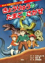 きょうりゅうのたまごをさがせ 改訂版 -(まんが伝説の化石ハンター)