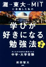 灘→東大→MITに合格した私の「学びが好きになる」勉強法 子どもの可能性を開花させる中学・大学受験-