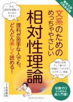 文系のためのめっちゃやさしい相対性理論 東京大学の先生伝授-