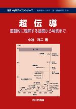 超伝導 直観的に理解する基礎から物質まで-(物質・材料テキストシリーズ)