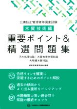 公害防止管理者等国家試験 水質技術編 重要ポイント&精選問題集