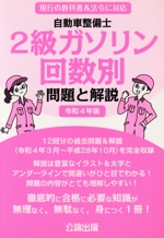 自動車整備士 2級ガソリン 回数別 問題と解説 -(令和4年版)