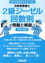 自動車整備士 2級ジーゼル 回数別 問題と解説 -(令和4年版)