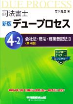 司法書士 新版デュープロセス 第4版 会社法・商法・商業登記法Ⅱ-(4-2)