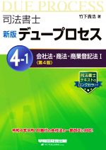 司法書士 新版デュープロセス 第4版 会社法・商法・商業登記法Ⅰ-(4-1)