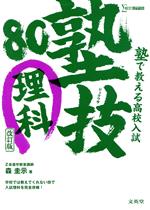 塾で教える高校入試 理科 塾技80 改訂版