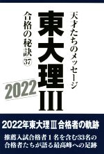 東大理Ⅲ 合格の秘訣 天才たちのメッセージ-(37)