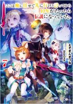 ここは俺に任せて先に行けと言ってから10年がたったら伝説になっていた。 -(GAノベル)(7)