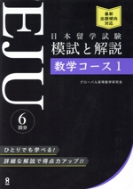 EJU 日本留学試験 模試と解説 数学コース1