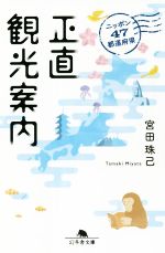 ニッポン47都道府県 正直観光案内 -(幻冬舎文庫)