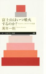 富士山はいつ噴火するのか? 火山のしくみとその不思議-(ちくまプリマー新書406)