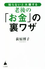 知らないと大損する老後の「お金」の裏ワザ -(SB新書)