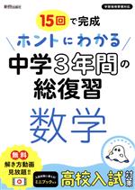 ホントにわかる中学3年間の総復習 数学 15回で完成-(冊子付)