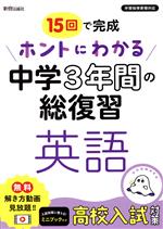 ホントにわかる中学3年間の総復習 英語 15回で完成-(冊子付)