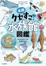 全国 クセすご水族館図鑑