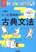 八澤のたった6時間で古典文法 MOVIE×STUDY-(大学受験ムビスタ)(別冊×2、赤シート付)