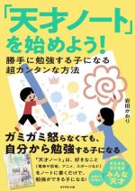 「天才ノート」を始めよう! 勝手に勉強する子になる超カンタンな方法-