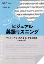 ビジュアル英語リスニング リスニングを〈見える化〉するための45のカギ