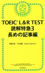 TOEIC L&R TEST 読解特急 新形式対応 長めの記事編-(3)