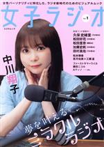 女子ラジオ -(SCHOLAR MOOK)(Vol.1)
