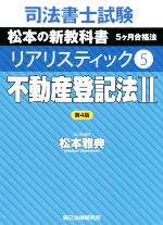 司法書士試験 リアリスティック 不動産登記法Ⅱ 第4版 松本の新教科書 5ケ月合格法-(5)