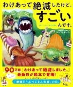 わけあって絶滅したけど、すごいんです。 世界一たのしい進化の歴史-