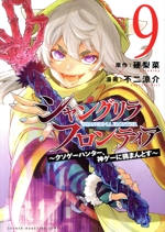 シャングリラ・フロンティア クソゲーハンター、神ゲーに挑まんとす-(9)