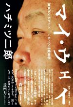 マイ・ウェイ 東京ダイナマイト ハチミツ二郎自伝