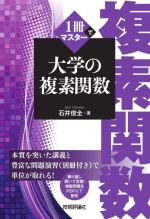 1冊でマスター 大学の複素関数