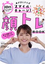 顔トレBOOK 30秒であなたの印象が変わる! めざましテレビ「スマイル・チャージ!」-