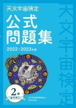 天文宇宙検定 公式問題集 2級 銀河博士 -(2022~2023年版)