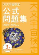 天文宇宙検定 公式問題集 3級 星空博士 -(2022~2023年版)