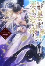 虐げられた生贄の皇女は、孤独な竜王と運命の愛に溺れる -(蜜猫Novels)