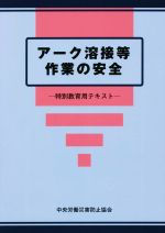 アーク溶接等作業の安全 第8版 特別教育用テキスト-