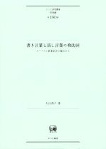 書き言葉と話し言葉の格助詞 コーパスと辞書記述の観点から-(ひつじ研究叢書 言語編第190巻)