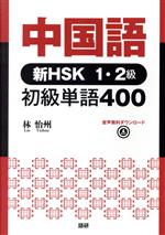 中国語 新HSK1・2級 初級単語400