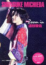 Zoom in 道枝駿佑 新装版