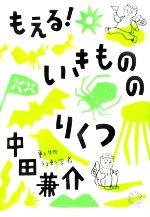 もえる!いきもののりくつ